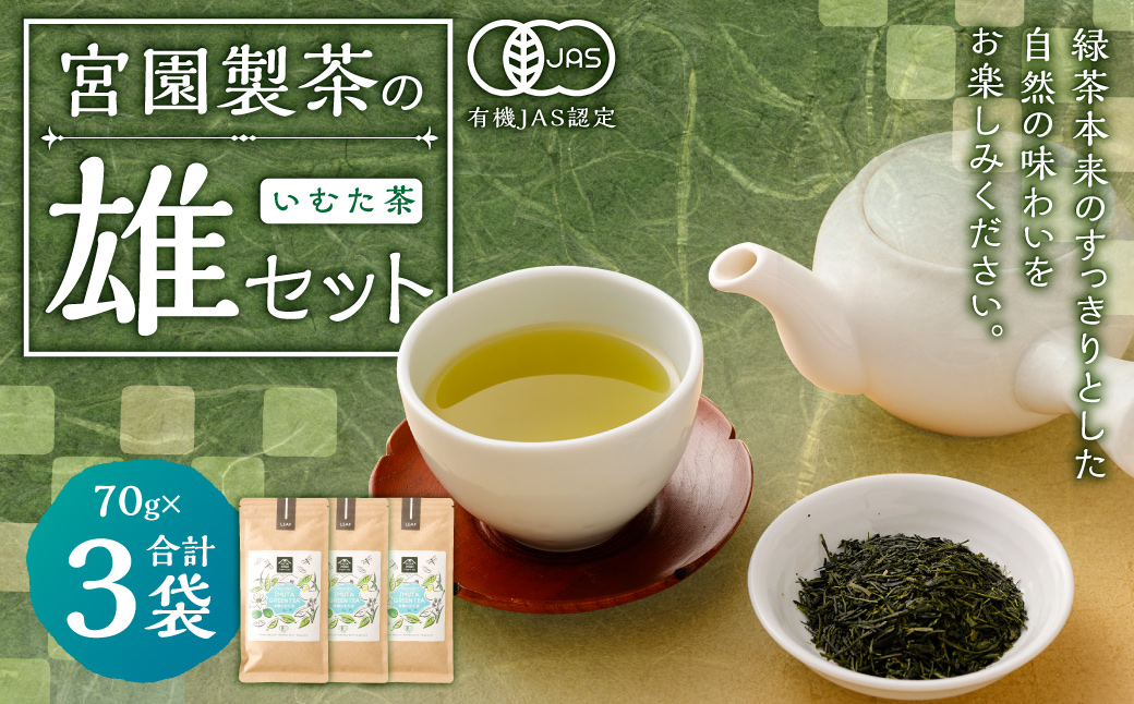 宮園製茶の雄セット いむた茶 有機 煎茶 茶葉 お茶 茶 AS-513