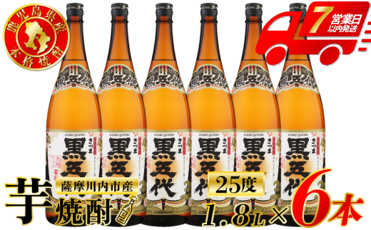 黒五代 芋焼酎 25度 1800ml ×6本 山元酒造 芋焼酎 芋 焼酎 おすすめ 人気 焼酎 ロック 水割り お湯割り 焼酎ハイボール お酒 DSR-626