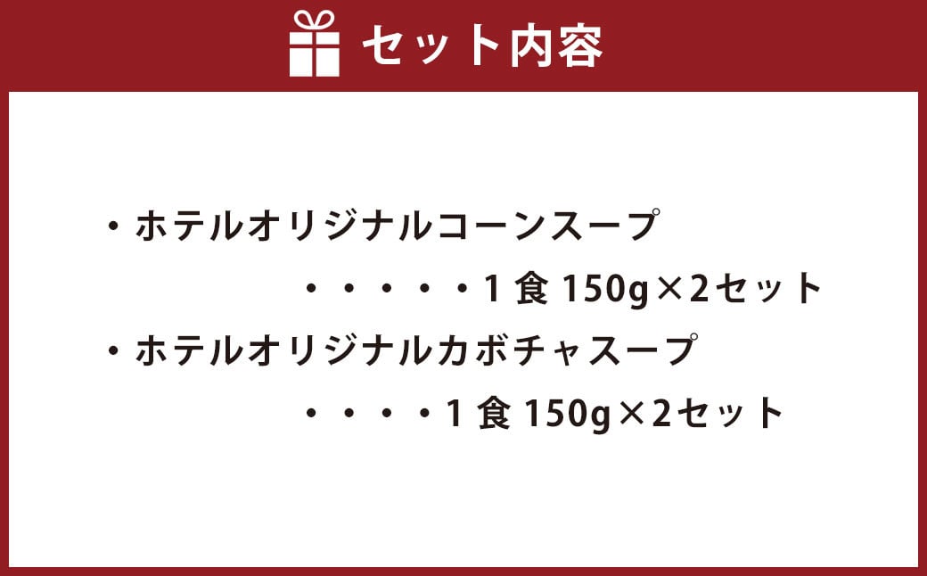BS-118 SHIROYAMA HOTEL kagoshima オリジナルスープ２種各３個 ６個セット