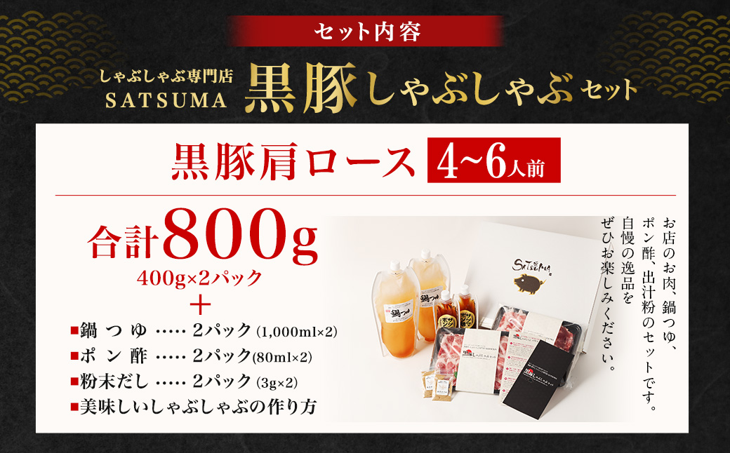 【10営業日以内発送】【お肉たっぷり（黒豚肩ロース）】 黒豚・黒牛しゃぶしゃぶ専門店SATSUMA 黒豚 しゃぶしゃぶ セット（4～6人前）鹿児島 黒豚しゃぶしゃぶ  BSR-368-1-00 