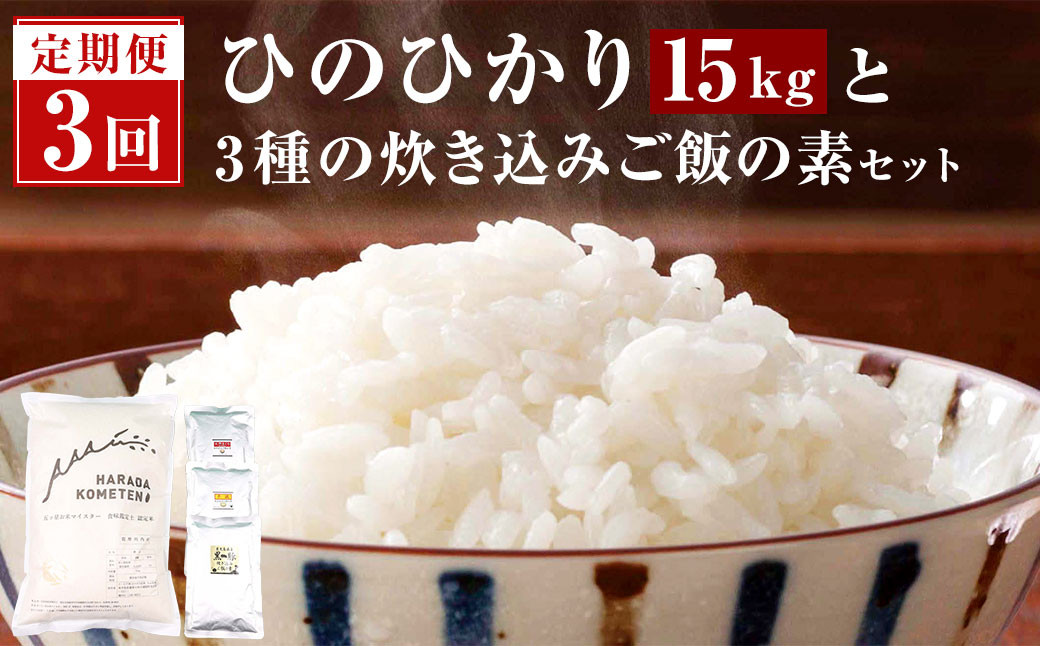 DS-905 【3ヶ月定期便】 鹿児島県産ひのひかり 5kg ･ 3種の炊き込みご飯の素セット