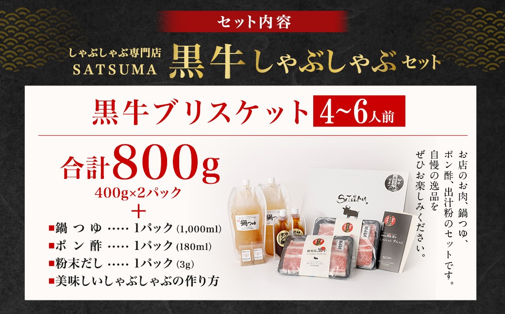 【お肉たっぷり（鹿児島黒牛ブリスケット）】 黒豚・黒牛しゃぶしゃぶ専門店SATSUMAの黒牛しゃぶしゃぶセット （4〜6人前） 黒牛 ブリスケット 牛肉 BSR-865