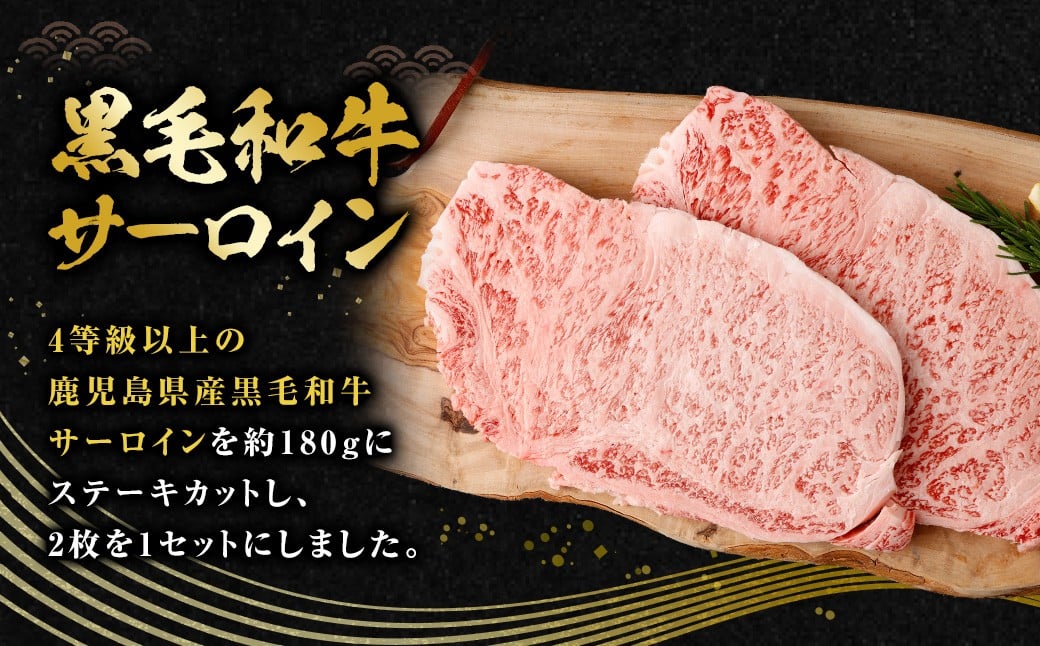 【鹿児島県産】4等級以上黒毛和牛 サーロインステーキ 約360g（180g×2） お肉 にく ニク 牛肉 サーロイン ステーキ 冷凍 鹿児島県 薩摩川内市 AS-8128