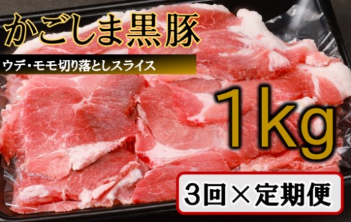 BS-136 【訳あり】かごしま黒豚切り落とし定期便 1kg×3回定期便