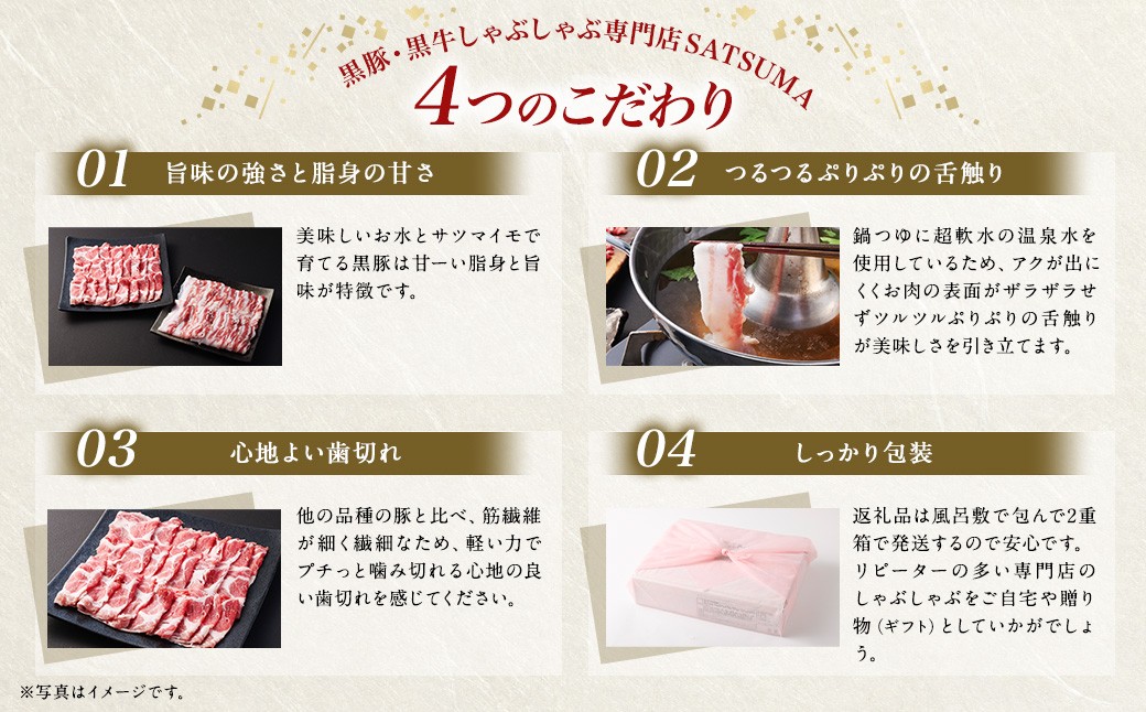 【定期便（2回・毎月・黒豚肩ロース）】黒豚・黒牛しゃぶしゃぶ専門店SATSUMA 温泉水の黒豚しゃぶしゃぶセット（2〜3人前） 黒豚 しゃぶしゃぶ 豚肉 鹿児島 しゃぶしゃぶ肉 肩ロース CS-061-2
