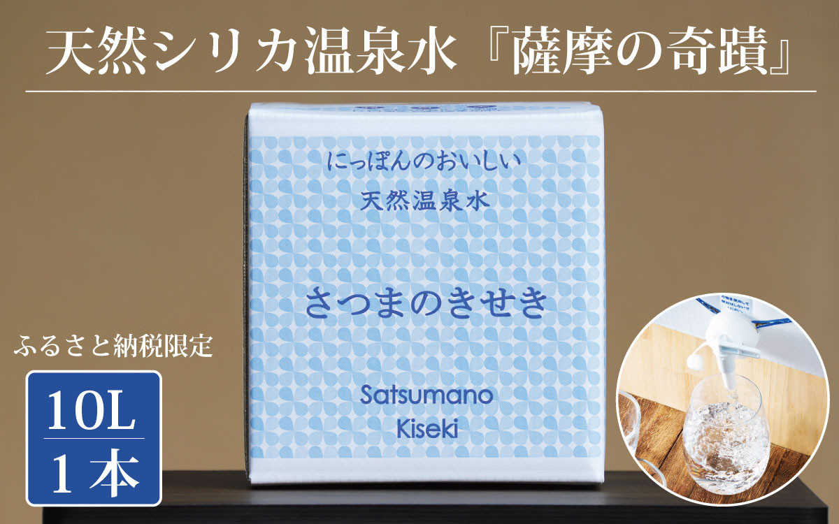 ZS-508 【ふるさと納税限定】超軟水(硬度0.6)のシリカ水「薩摩の奇蹟」10L×1箱