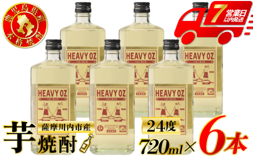 HEAVY OZ ヘビーオンス 芋焼酎 24度 720ml×6本 オガタマ酒造 焼酎 芋焼酎 芋 焼酎 おすすめ 人気 焼酎 ロック 水割り お湯割り 焼酎ハイボール お酒 DSR-225