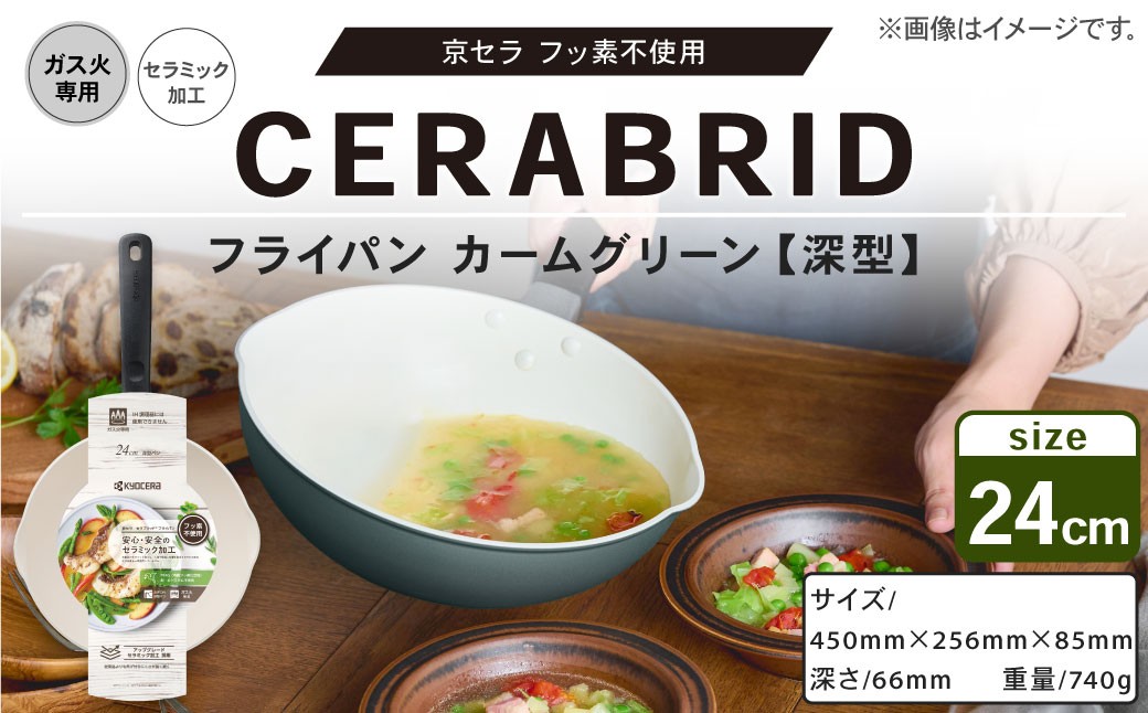 【京セラ】 フッ素不使用 セラブリッド フライパン カームグリーン 深型 24cm （ガス火専用） セラミック加工のフライパン 深型フライパン KYOCERA AS-7116