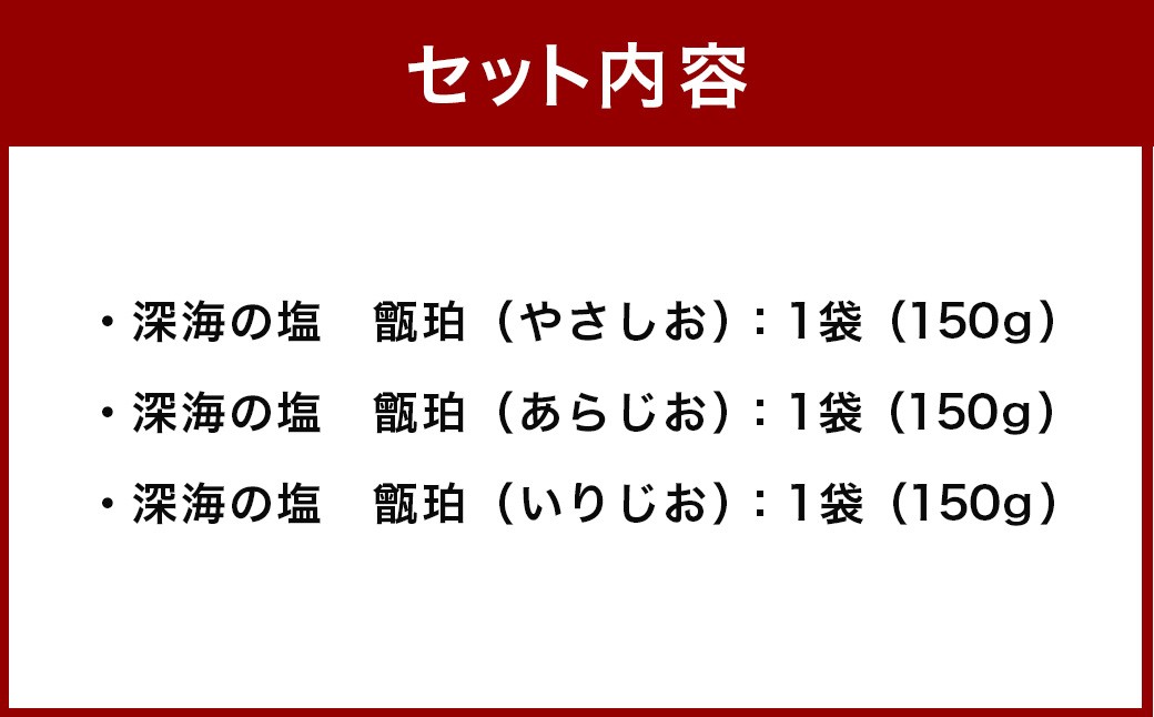 深海の塩 甑珀 3種セット やさしお あらじお いりじお 各1袋 150g 塩 ミネラル塩 国産 AS-379
