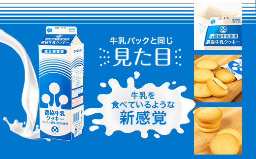 ZS-745 農協牛乳ｸｯｷｰ 3箱