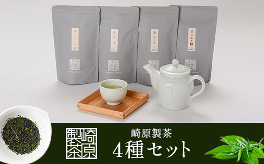 AS-911 崎原製茶 4種ティーバックセット 煎茶（川内ほまれ金）・焙じ茶・紅茶・烏龍茶赤 計48パック