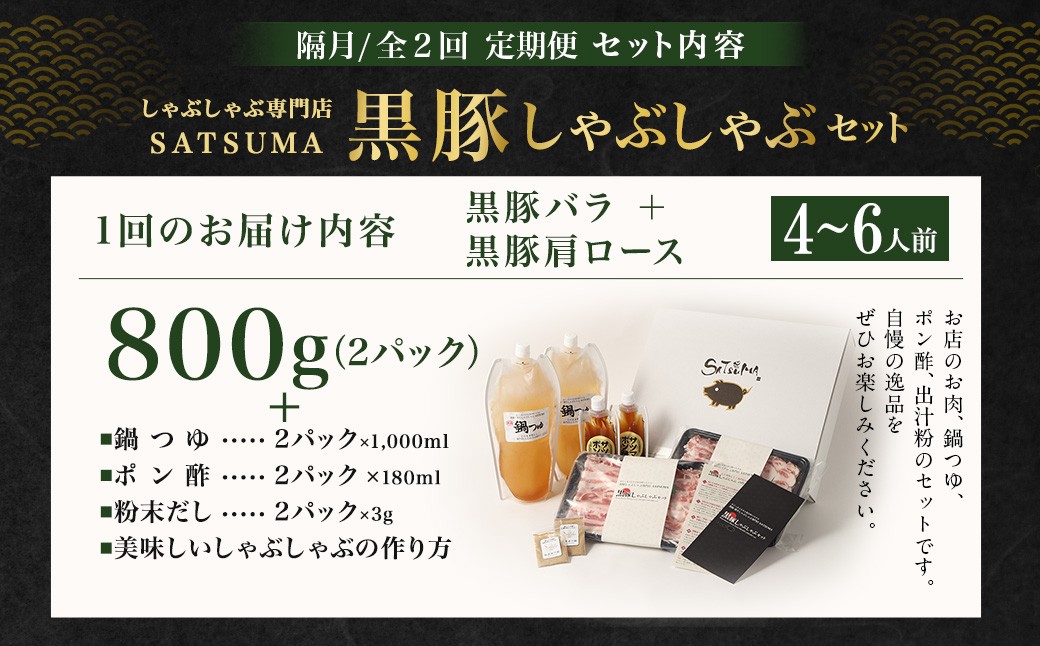 【定期便（2回・隔月・黒豚バラ・肩ロース）】黒豚・黒牛しゃぶしゃぶ専門店SATSUMA 温泉水の黒豚しゃぶしゃぶセット（4〜6人前） 黒豚 しゃぶしゃぶ 豚肉 鹿児島 しゃぶしゃぶ肉 豚バラ 肩ロース DSR-039-6