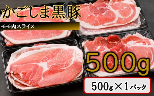 ZS-6128 かごしま黒豚モモ肉スライス 500g