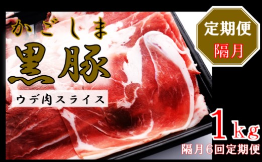 DS-219 かごしま黒豚ウデ肉スライス 1kg×隔月6回定期便