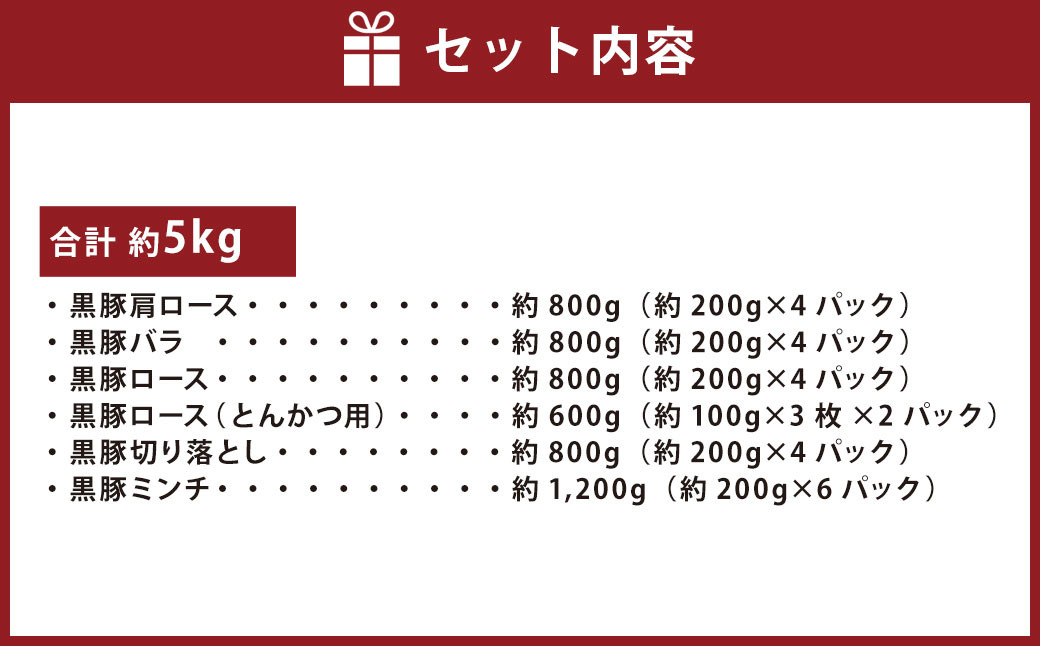 ES-106 鹿児島県産黒豚 6種詰合せ(約5kg)