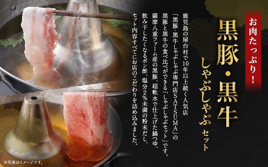 【お肉たっぷり食べ比べ（黒豚バラ・黒牛肩ロース）】 黒豚・黒牛しゃぶしゃぶ専門店SATSUMAの黒豚・黒牛しゃぶしゃぶセット （4〜6人前） 黒豚 バラ 黒牛 肩ロース 牛肉 CSR-360-1