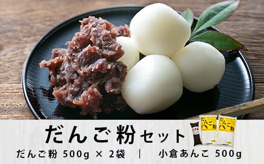 団子粉セット お団子 団子粉 手作り お団子セット 餡子 あんこ 調理 お中元 お歳暮 お盆 お月見 ふるさと納税 鹿児島 薩摩川内市 ZS-707