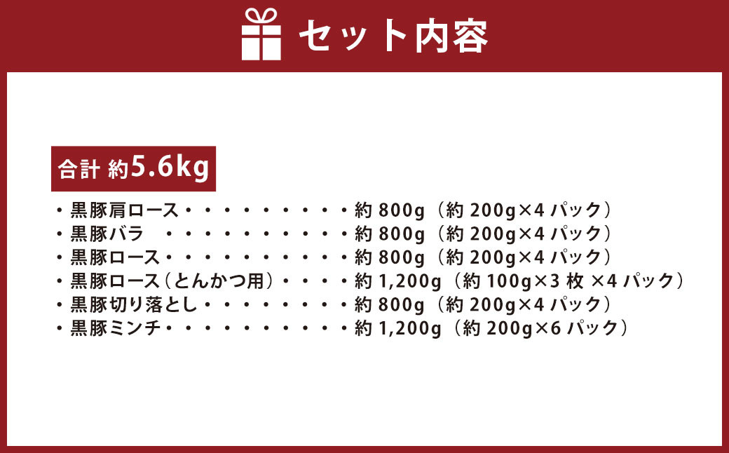 ES-818 鹿児島県産黒豚 6種詰合せ(約5.6kg)