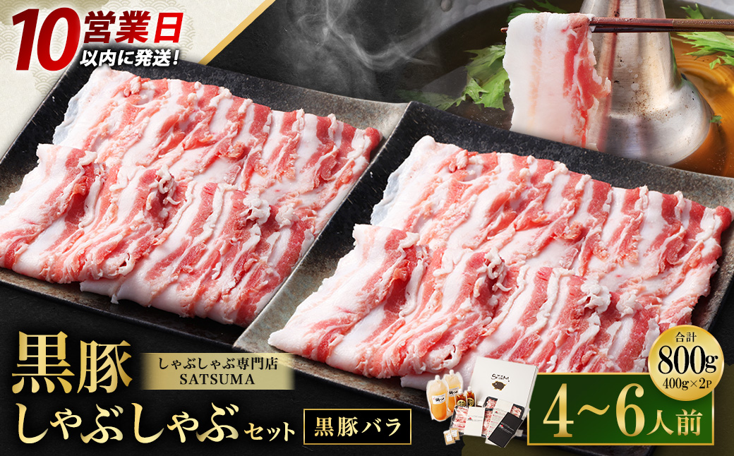 【10営業日以内発送】【お肉たっぷり（黒豚バラ）】 黒豚・黒牛しゃぶしゃぶ専門店SATSUMA 黒豚 しゃぶしゃぶ セット（4～6人前）鹿児島 黒豚しゃぶしゃぶ BSR-368-2-00