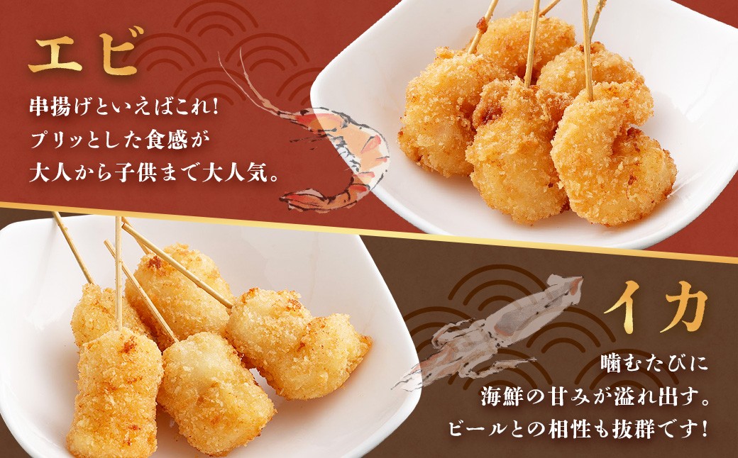 4種シーフード串揚げセット 60本 （4種×5本×3パック） 計約750g 冷凍 シーフード 串揚げ セット えび エビ いか イカ 真アジ つみれ BS-0119