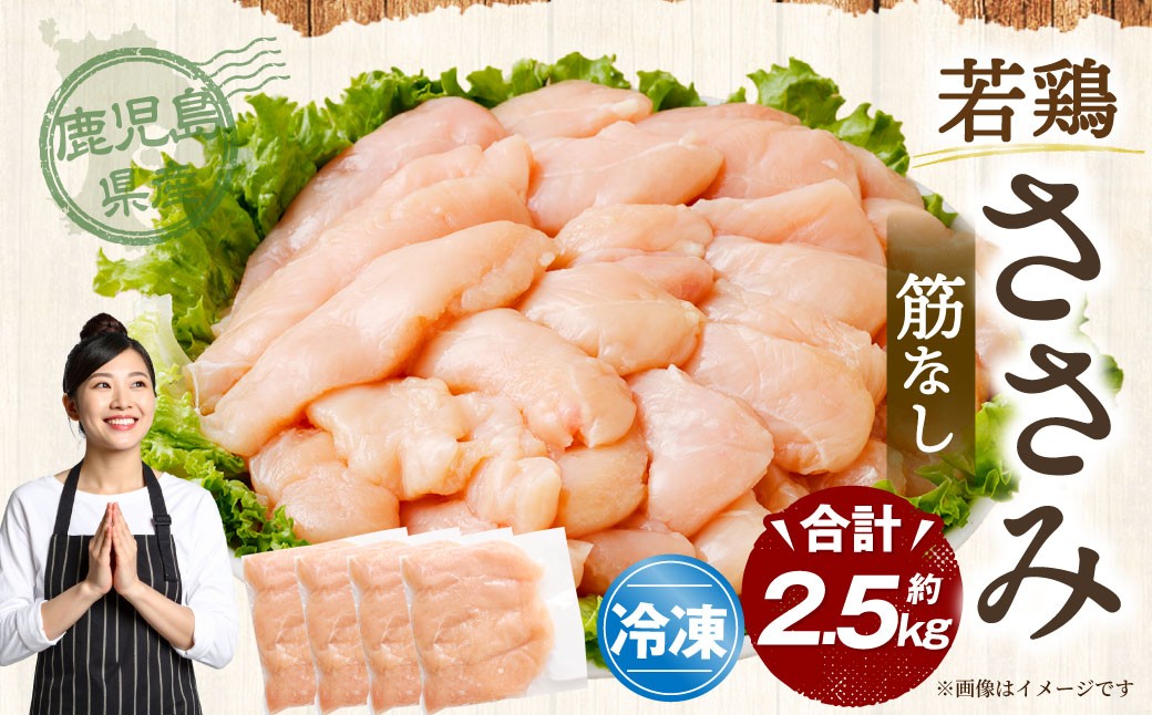 鹿児島県産 若鶏 筋なしささみ 約2.5kg セット カット 筋なし ささみ 小分け 鶏肉 冷凍 AS-4102
