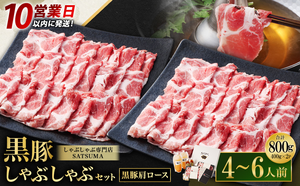 【10営業日以内発送】【お肉たっぷり（黒豚肩ロース）】 黒豚・黒牛しゃぶしゃぶ専門店SATSUMA 黒豚 しゃぶしゃぶ セット（4～6人前）鹿児島 黒豚しゃぶしゃぶ  BSR-368-1-00 