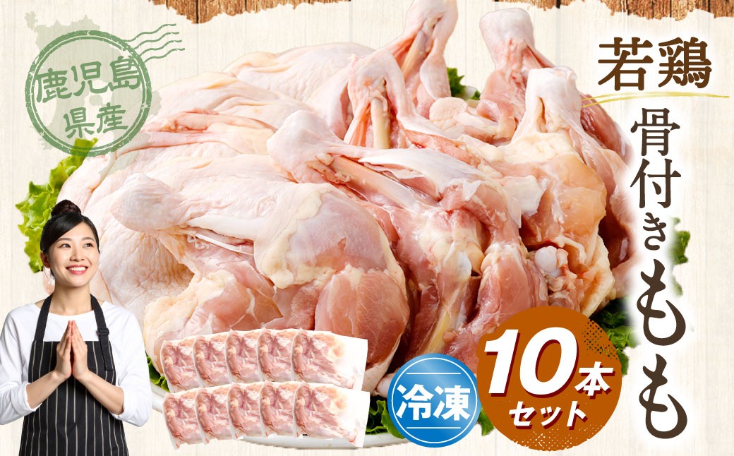 鹿児島県産 骨付きもも 10本セット 若鶏 骨付き 骨付鳥 もも肉 モモ肉 鶏肉 冷凍 AS-4100