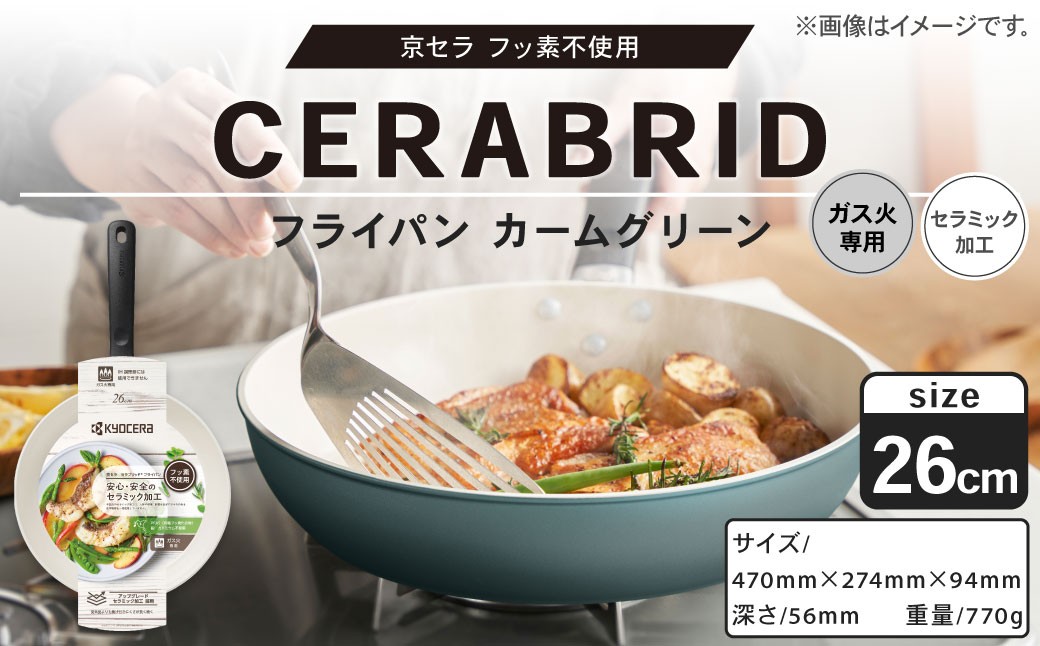【京セラ】 フッ素不使用 セラブリッド フライパン カームグリーン 26cm （ガス火専用） セラミック加工のフライパン KYOCERA AS-7117