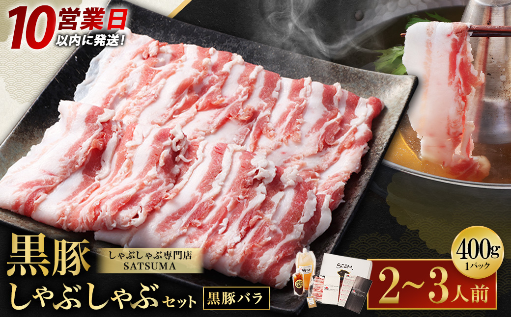 【10営業日以内発送】【お肉たっぷり（黒豚バラ）】 黒豚・黒牛しゃぶしゃぶ専門店SATSUMA 黒豚 しゃぶしゃぶ セット（2～3人前）鹿児島 黒豚しゃぶしゃぶ AS-543-2-00
