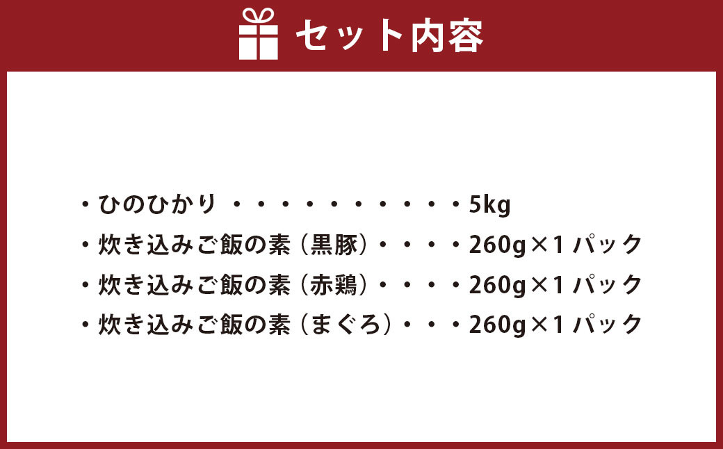 AS-718 鹿児島県産ひのひかり 5kg ･ 3種の炊き込みご飯の素 セット