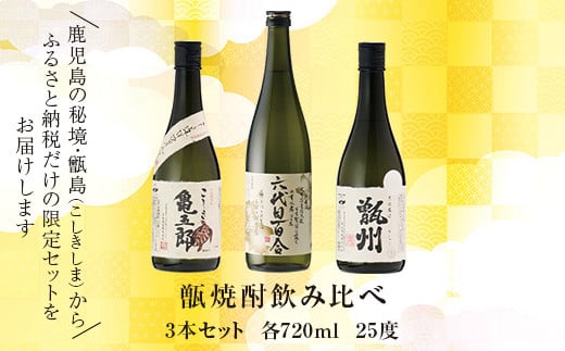 BS-115 薩摩川内 甑焼酎飲み比べ 3本セット(小) 各720ml 瑞秘稀酒蔵