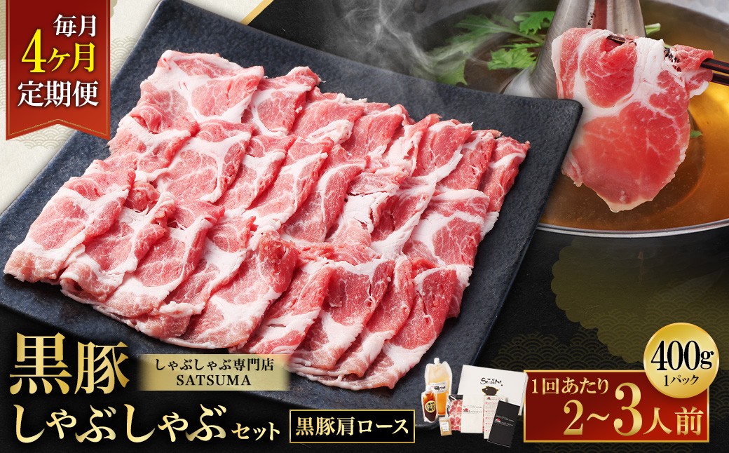 【定期便（4回・毎月・黒豚肩ロース）】黒豚・黒牛しゃぶしゃぶ専門店SATSUMA 温泉水の黒豚しゃぶしゃぶセット（2〜3人前） 黒豚 しゃぶしゃぶ 豚肉 鹿児島 しゃぶしゃぶ肉 肩ロース FS-010-2