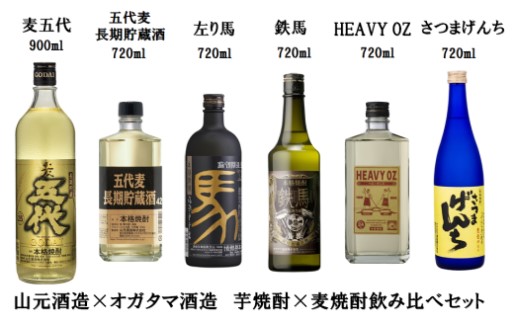 山元酒造×オガタマ酒造 芋焼酎＆麦焼酎飲み比べセット 焼酎 本格焼酎  芋焼酎 麦焼酎 飲み比べ 鹿児島 ふるさと納税 DS-927