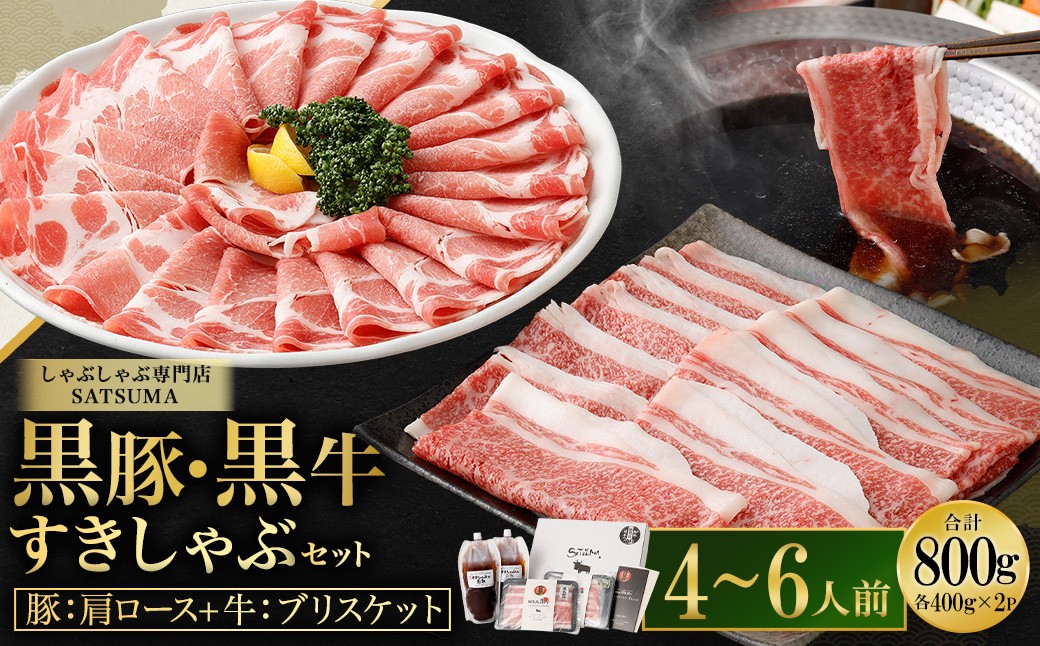 【お肉たっぷり食べ比べ（黒豚肩ロース・黒牛ブリスケット）】 黒豚・黒牛しゃぶしゃぶ専門店SATSUMAの黒豚・黒牛すきしゃぶセット （4〜6人前） 黒牛 牛肉 黒豚 肩ロース ブリスケット すきしゃぶ BSR-726-2