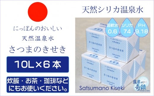 BS-623 天然アルカリ温泉水 ｢薩摩の奇蹟｣10L×6箱 超軟水(硬度0.6)のｼﾘｶ水