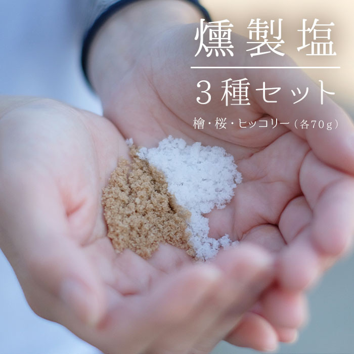 ZS-641 燻製塩３種（桜・檜・ヒッコリー）
