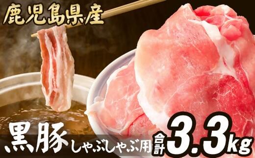 BSR-918 【訳あり】鹿児島県産 黒豚 しゃぶしゃぶ用 計3.3kg (1.1kg×3) 豚肉