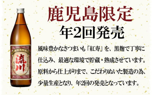 AS-107 【鹿児島限定・数量限定】芋焼酎 流川 900ml 2本セット 25度 田苑酒造