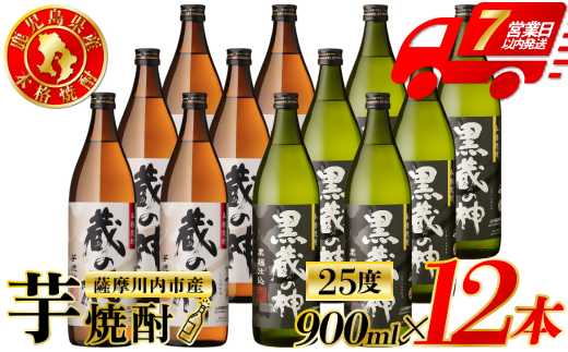 蔵の神・黒蔵の神 芋焼酎 25度 900ml ×各6本(計12本) 山元酒造 芋焼酎 芋 焼酎 おすすめ 人気 焼酎 ロック 水割り お湯割り 焼酎ハイボール お酒 ESR-114