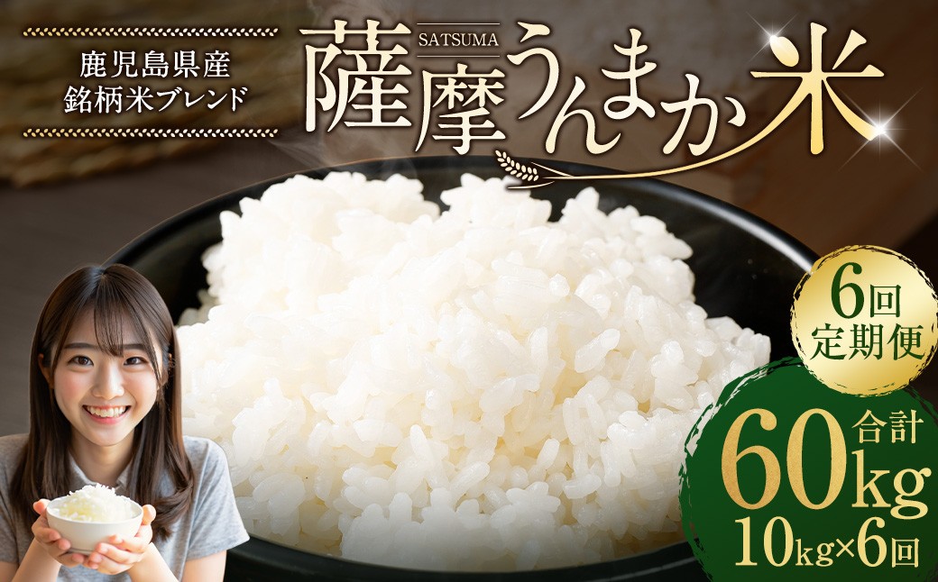 【6回定期便】 鹿児島県産 銘柄米 ブレンド 薩摩うんまか米 （10kg×6回） 定期便 ブレンド米 白米 米 お米 おこめ JSR-709
