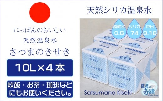 AS-750-0 天然アルカリ温泉水 ｢薩摩の奇蹟｣10L×4箱 超軟水(硬度0.6)のｼﾘｶ水