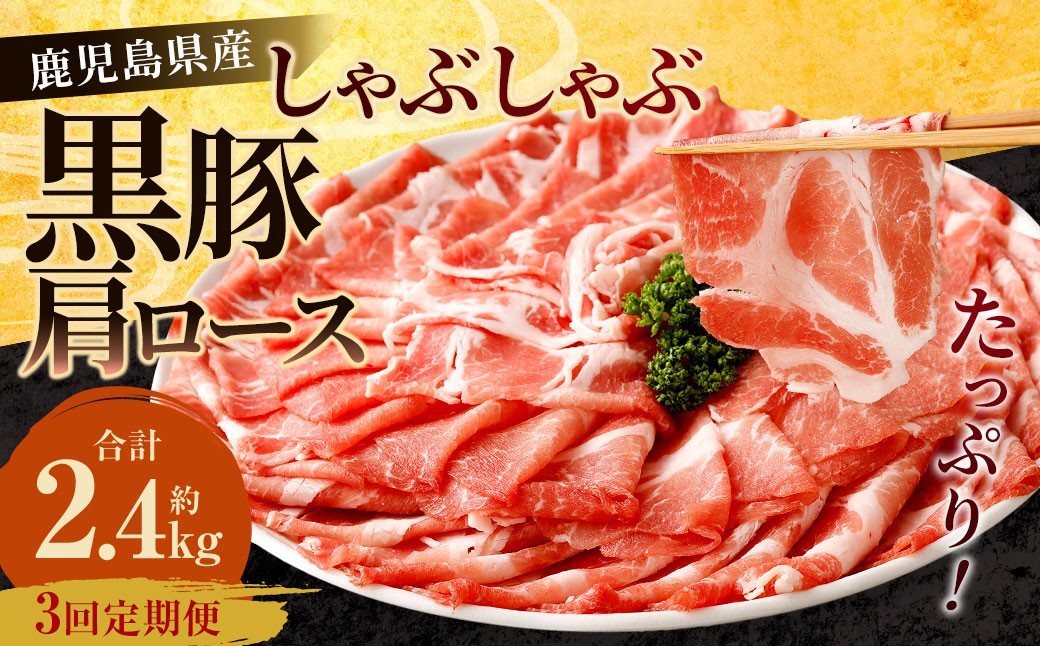 【3回定期便】鹿児島県産 黒豚 肩ロース しゃぶしゃぶ 合計2.4kg（800g×3回） 黒豚 豚肉 豚バラ 肉 お肉 CS-819