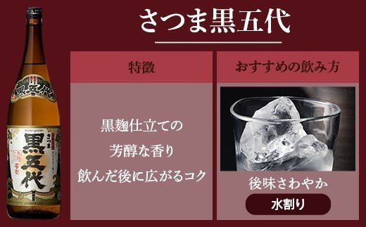 ASR-839 さつま五代復刻版とさつま黒五代 飲み比べセット 各1800ml