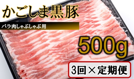 CS-218 かごしま黒豚バラ肉しゃぶしゃぶ用 500g×3回定期便