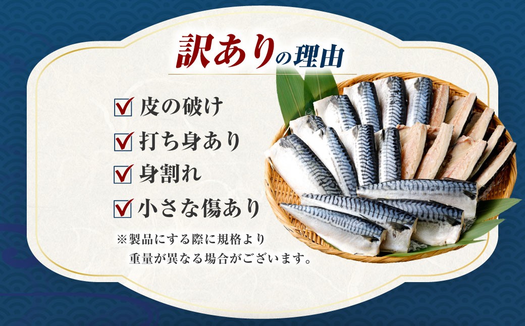 トロ塩サバフィーレ 約1.5kg 約500g×3袋 （A品、B品混合） 鯖 鯖フィレ 訳 さば サバ 冷凍 AS-383