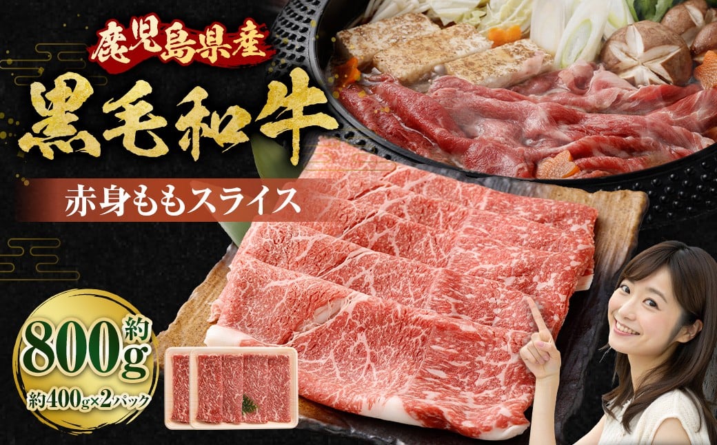 【鹿児島県産】黒毛和牛 赤身ももスライス 800g（400g×2パック）お肉 にく ニク 牛肉 赤身 もも モモ スライス 冷凍 鹿児島県 薩摩川内市 AS-8124