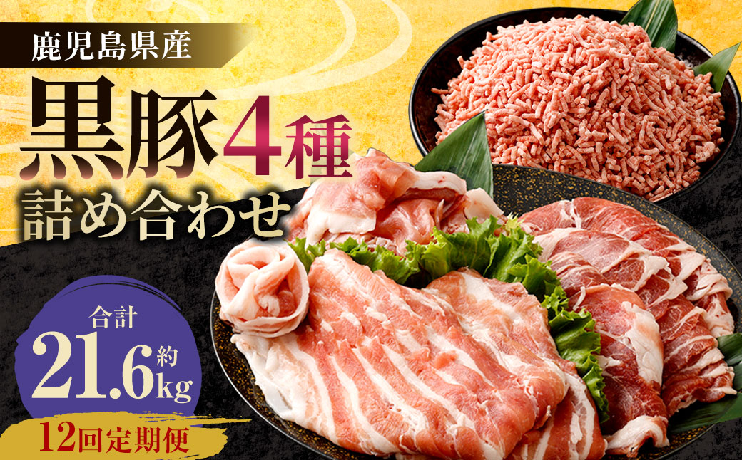 KS-003 【12ヶ月定期便】鹿児島県産黒豚 4種詰合せセット(約1.8kg×12回)