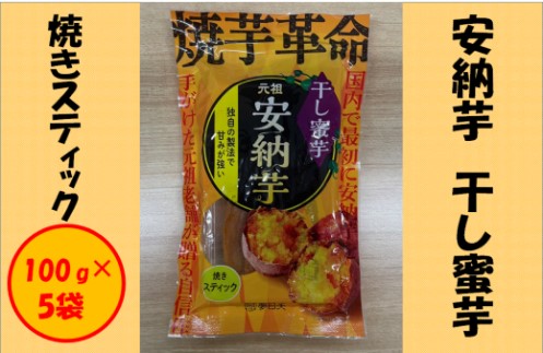 安納芋 干し蜜芋（焼きスティック） 合計500g（100g×5袋） スティック 干し芋 安納芋 蜜芋 さつまいも AS-191
