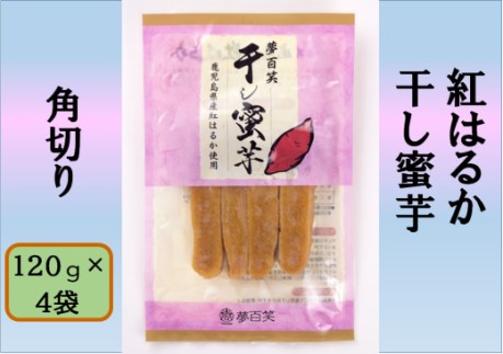 紅はるか 干し蜜芋（角切り） 合計480g（120g×4袋） 国産 鹿児島 干し芋 蜜芋 紅はるか さつまいも AS-193