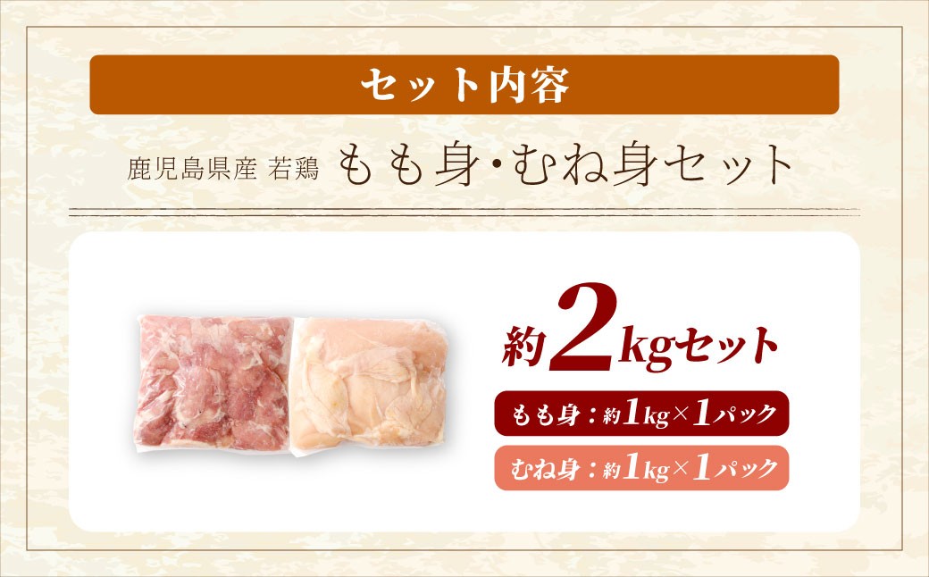 鹿児島県産 もも身 むね身 約2kg セット 若鶏 もも肉 モモ肉 むね肉 カット 小分け 鶏肉 冷凍 AS-2216